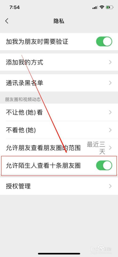 让陌生人看自己朋友圈