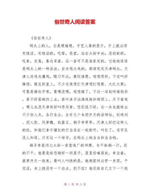 俗世奇人阅伴闯关答案