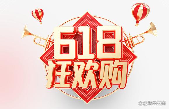 618购物狂欢节