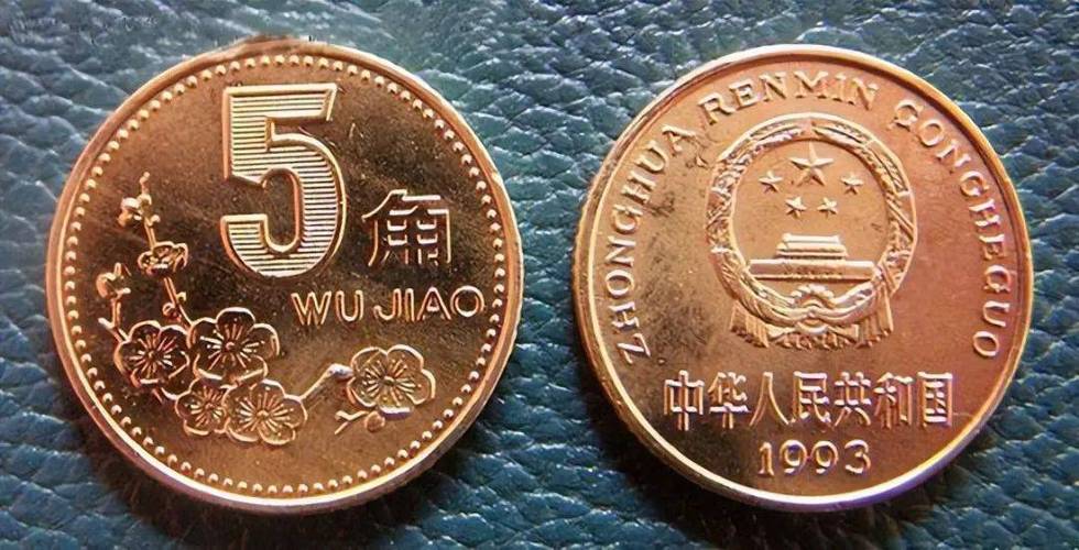 五毛梅花硬币哪一年最值钱