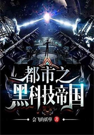 都市之黑科技帝国全文阅读游戏截图