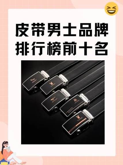 中国口碑最好十大皮带