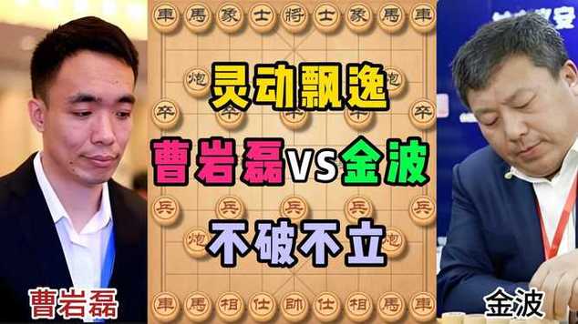 金波与曹岩磊对局