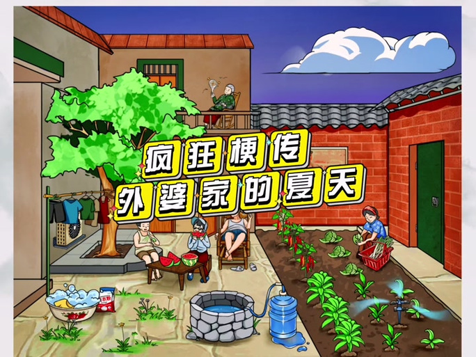 外婆的农家小院破解版