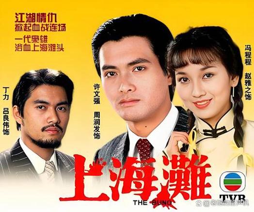1980版上海滩免费版