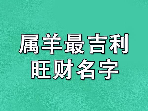 属羊微信名字带财运的