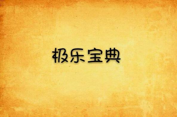 极乐宝典免费全文阅读
