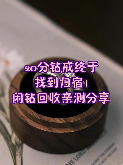 闲钻钻石回收可靠吗缩略图