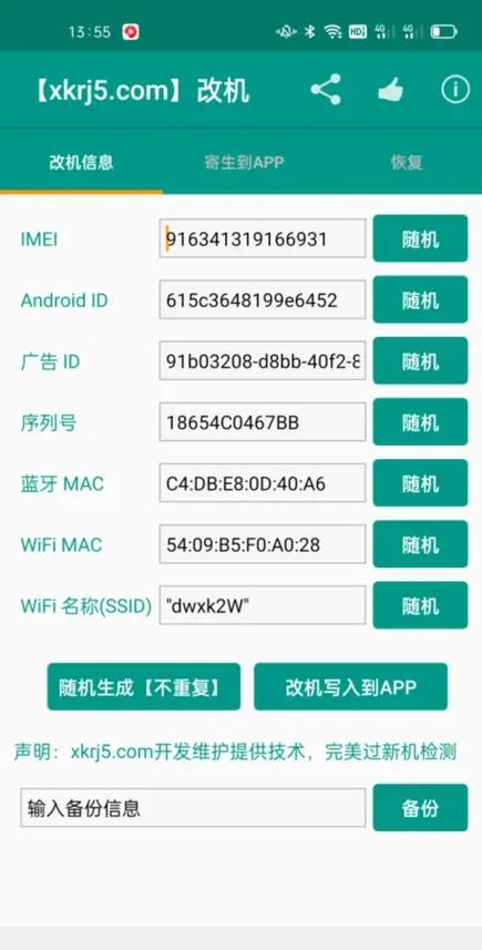 id设备修改器