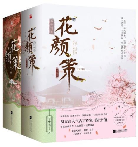小说花颜策免费阅读缩略图