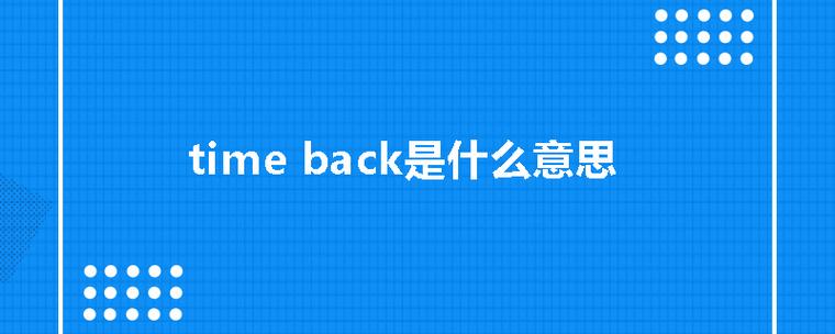 time back游戏截图