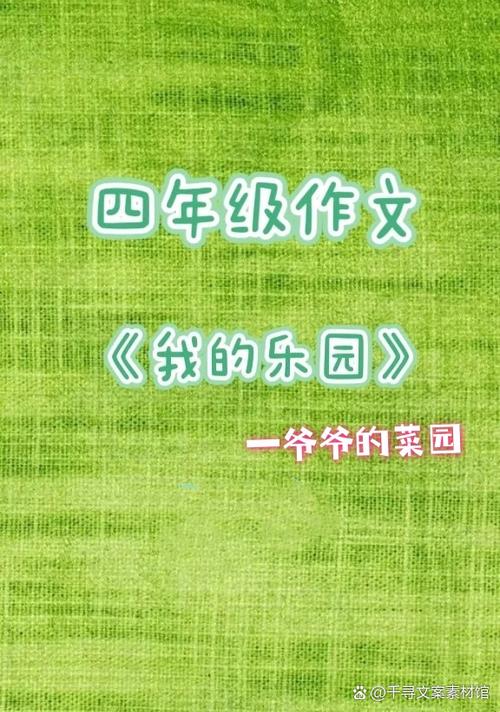 爷爷的小菜园作文