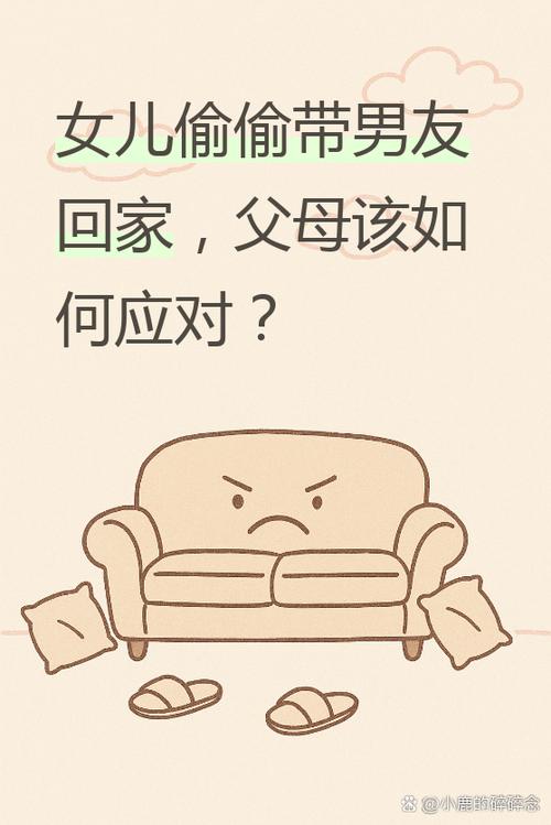 女儿趁父母不在带男朋友回家