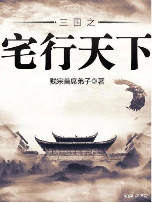 三国之宅行天下 小说