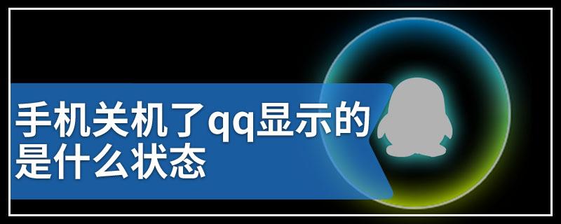 手机关机状态下qq状态