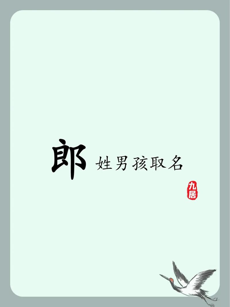姓郎的名字