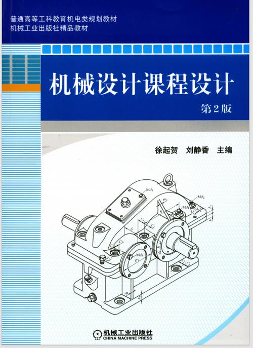 机械设计课程设计第二版PDF