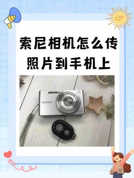 索尼a73怎么传照片到手机