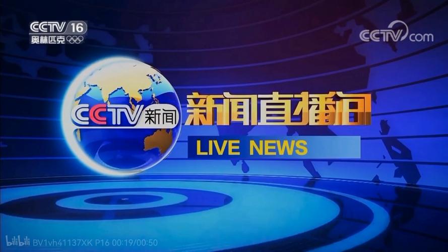直播大全cctv在线直播观看