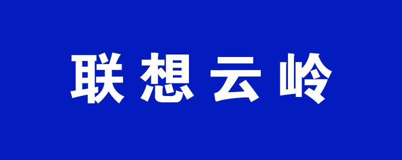 联想云领是正规公司吗