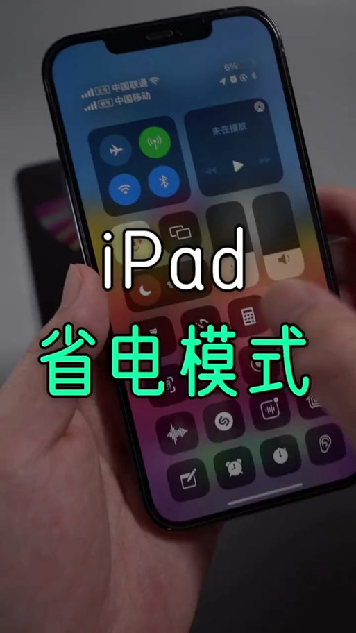 ipad有省电模式吗?