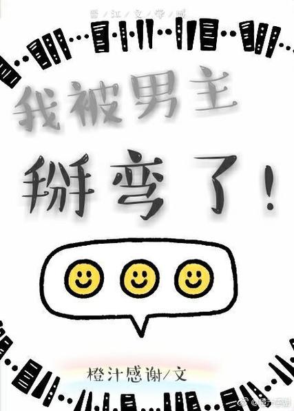 男配不小心把男主掰弯了