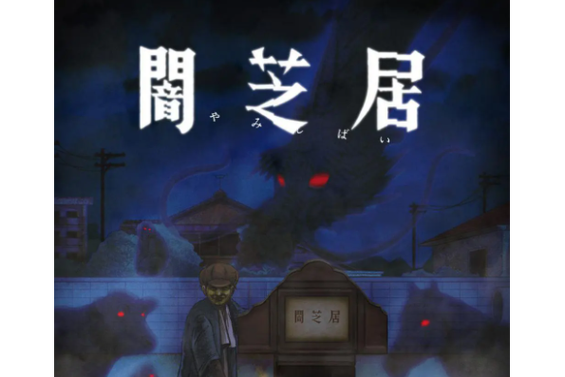 暗芝居第九季