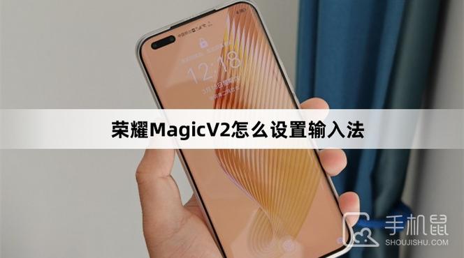 荣耀magic输入法怎么设置