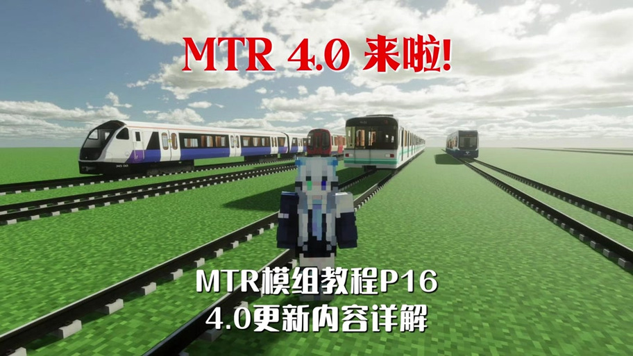 我的世界MTR服务器