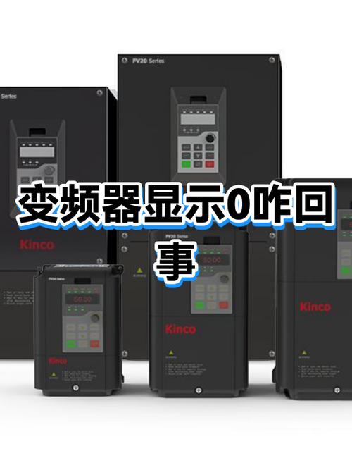 变频器频率突然变成0
