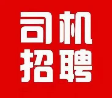 港内倒短司机招聘