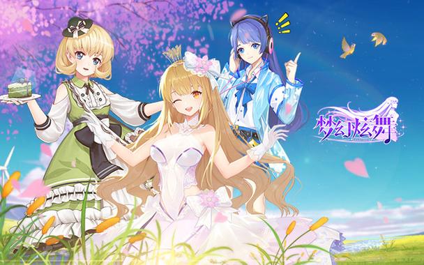 梦幻炫舞下载官方版