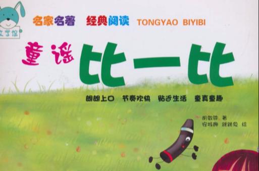 比一比儿童歌曲