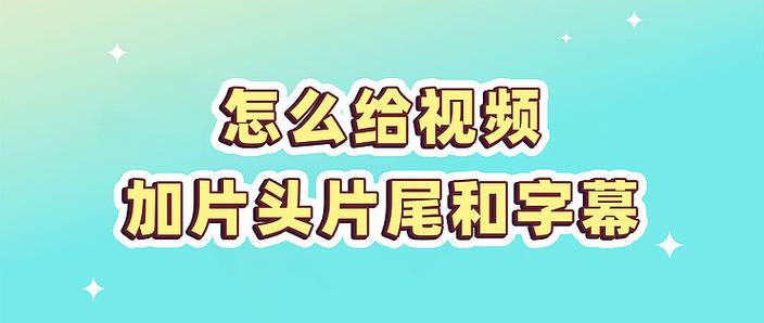 剪映结尾怎么添加片尾