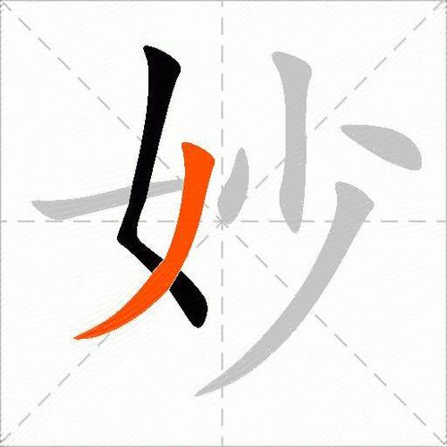 妙字多少画