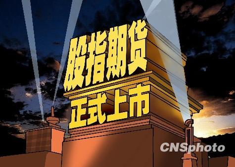 期货股指