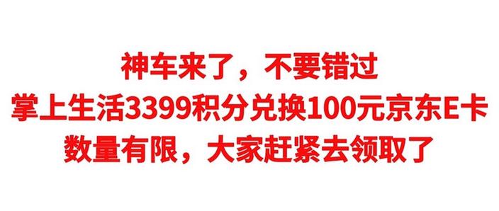 掌上生活积分兑换率