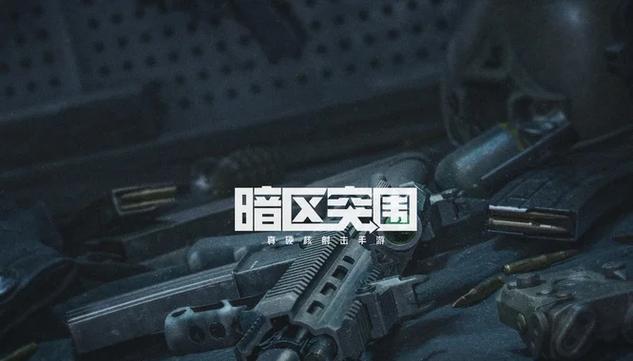 为什么暗区突围安装失败
