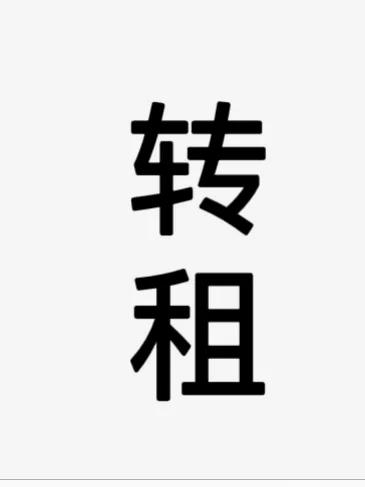 房屋转租合法吗