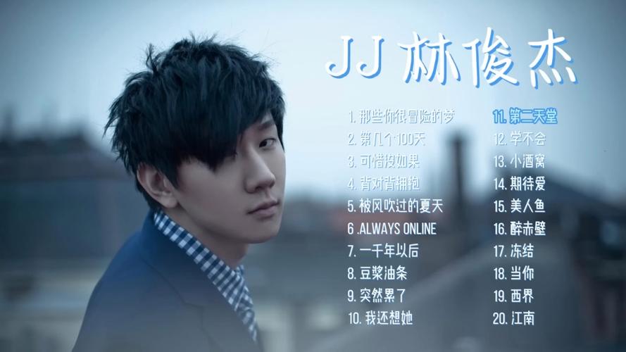 林俊杰热门20首歌曲