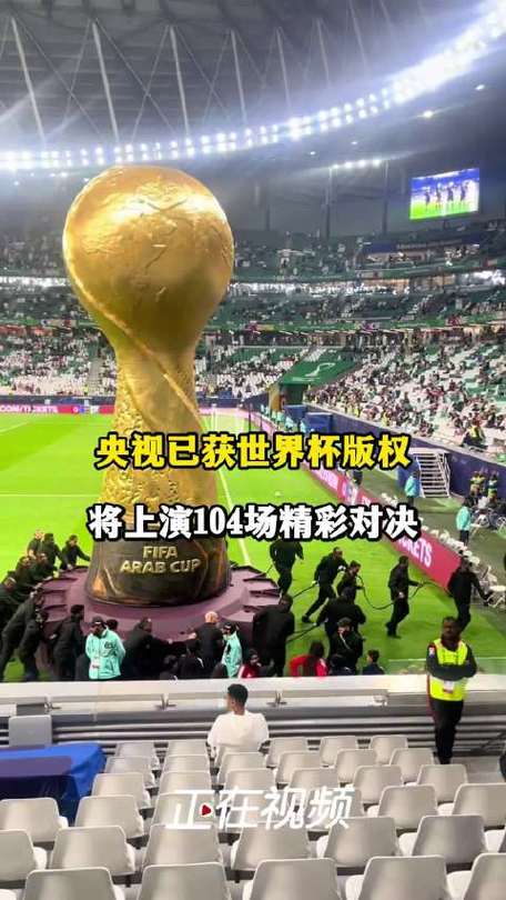 2026世界杯转播权