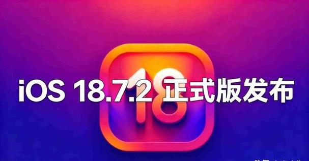 iphone官网ios18.7.2下载