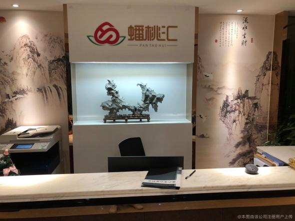 蟠桃汇互联网科技有限公司