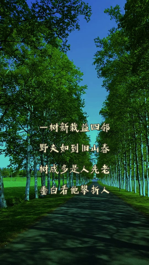 一树新栽益四邻