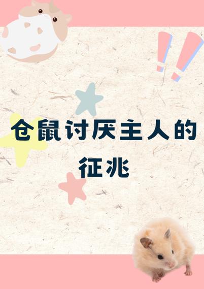 仓鼠讨厌主人的征兆