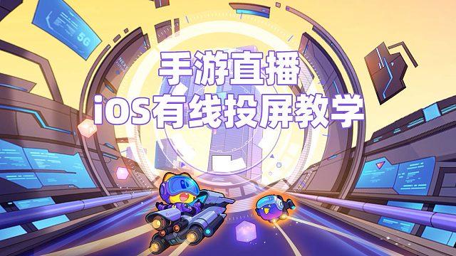 ios虎牙直播投屏游戏截图
