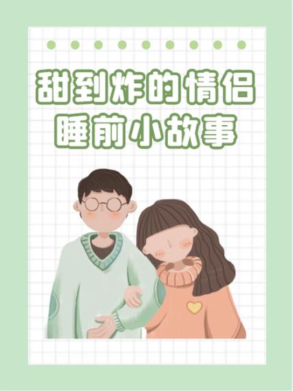给女朋友讲的睡前小故事