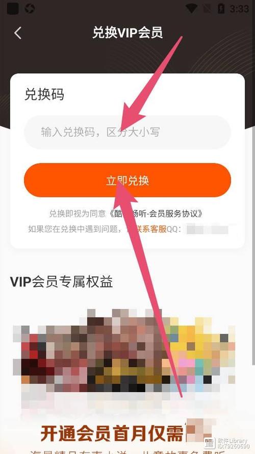酷我会员兑换码使用方法截图
