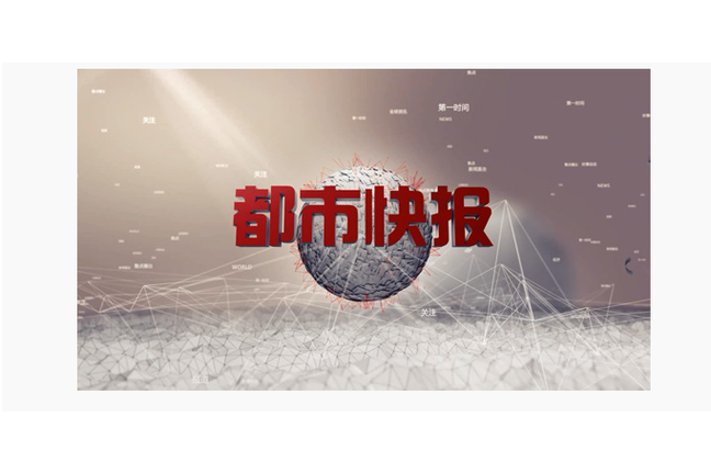 都市快报在哪个台