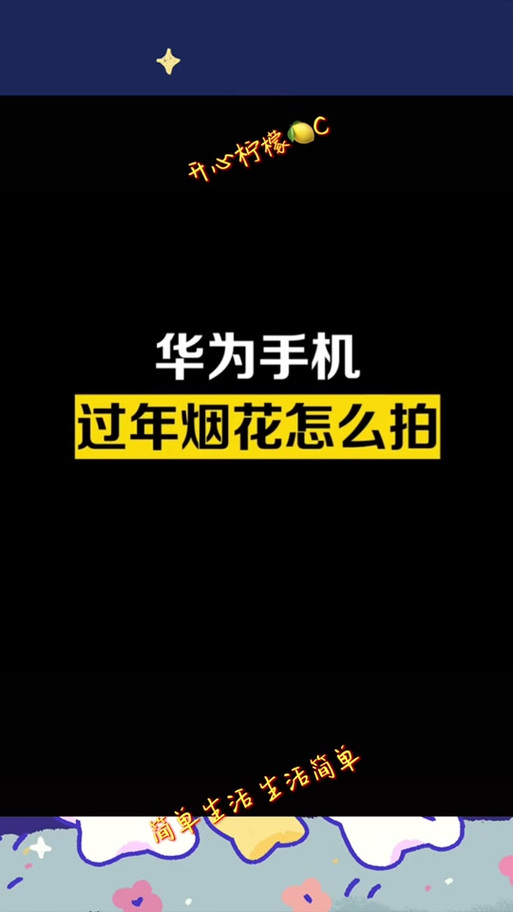 华为p30流光快门怎么用